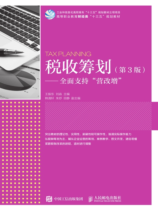 Title details for 税收筹划 by 王振东 - Wait list